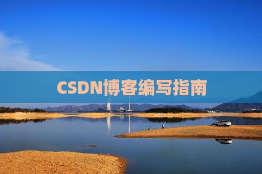 CSDN博客编写指南